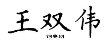 丁谦王双伟楷书个性签名怎么写