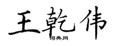 丁谦王乾伟楷书个性签名怎么写