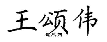 丁谦王颂伟楷书个性签名怎么写