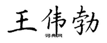 丁谦王伟勃楷书个性签名怎么写