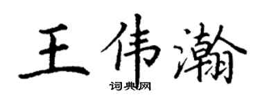 丁谦王伟瀚楷书个性签名怎么写