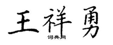 丁谦王祥勇楷书个性签名怎么写