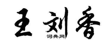 胡问遂王刘香行书个性签名怎么写