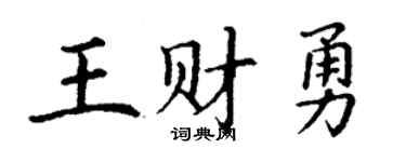 丁谦王财勇楷书个性签名怎么写