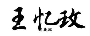 胡问遂王忆玫行书个性签名怎么写