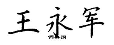 丁谦王永军楷书个性签名怎么写