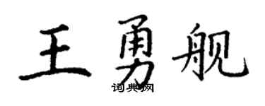 丁谦王勇舰楷书个性签名怎么写