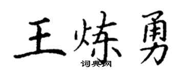 丁谦王炼勇楷书个性签名怎么写