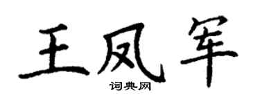 丁谦王凤军楷书个性签名怎么写