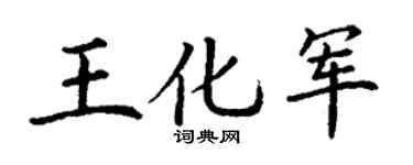 丁谦王化军楷书个性签名怎么写