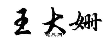 胡问遂王大姗行书个性签名怎么写