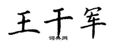 丁谦王干军楷书个性签名怎么写