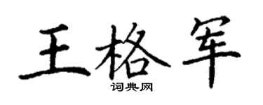 丁谦王格军楷书个性签名怎么写