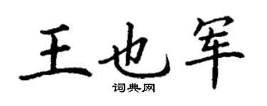 丁谦王也军楷书个性签名怎么写