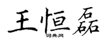 丁谦王恒磊楷书个性签名怎么写