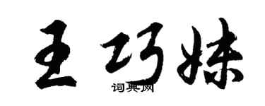 胡问遂王巧妹行书个性签名怎么写