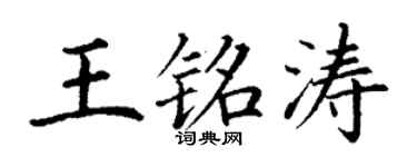 丁谦王铭涛楷书个性签名怎么写