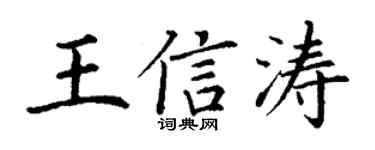 丁谦王信涛楷书个性签名怎么写