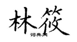 丁谦林筱楷书个性签名怎么写