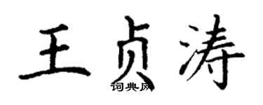 丁谦王贞涛楷书个性签名怎么写