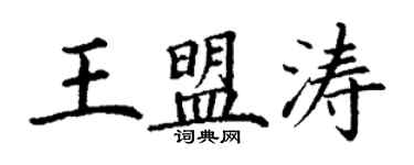 丁谦王盟涛楷书个性签名怎么写