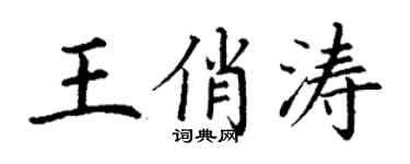 丁谦王俏涛楷书个性签名怎么写