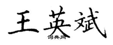 丁谦王英斌楷书个性签名怎么写