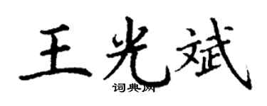 丁谦王光斌楷书个性签名怎么写