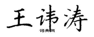 丁谦王讳涛楷书个性签名怎么写