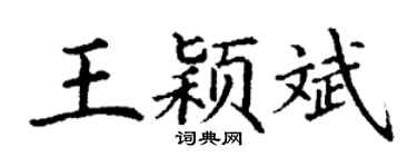 丁谦王颖斌楷书个性签名怎么写