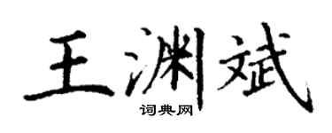 丁谦王渊斌楷书个性签名怎么写