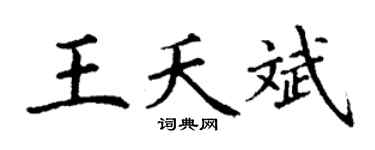 丁谦王夭斌楷书个性签名怎么写