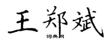 丁谦王郑斌楷书个性签名怎么写