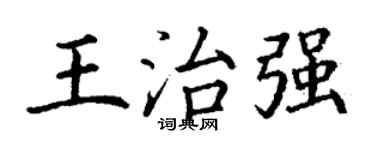 丁谦王治强楷书个性签名怎么写