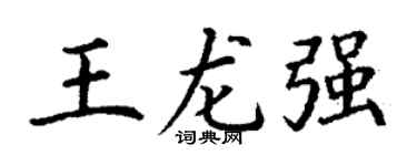 丁谦王龙强楷书个性签名怎么写