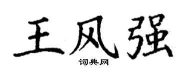 丁谦王风强楷书个性签名怎么写