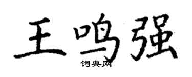 丁谦王鸣强楷书个性签名怎么写