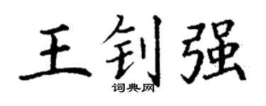 丁谦王钊强楷书个性签名怎么写