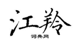 丁谦江羚楷书个性签名怎么写