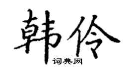 丁谦韩伶楷书个性签名怎么写