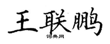 丁谦王联鹏楷书个性签名怎么写