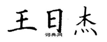 丁谦王日杰楷书个性签名怎么写
