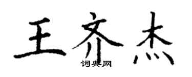 丁谦王齐杰楷书个性签名怎么写