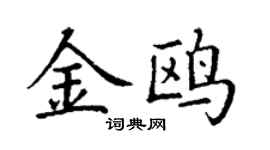 丁谦金鸥楷书个性签名怎么写