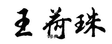 胡问遂王荷珠行书个性签名怎么写