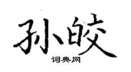 丁谦孙皎楷书个性签名怎么写