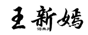 胡问遂王新嫣行书个性签名怎么写