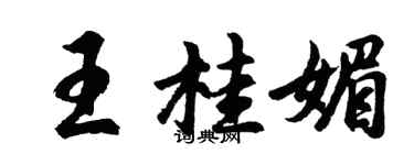 胡问遂王桂媚行书个性签名怎么写