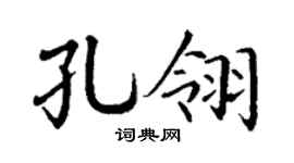 丁谦孔翎楷书个性签名怎么写