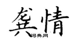 丁谦龚情楷书个性签名怎么写